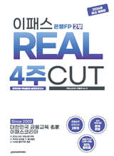 2026~2027 이패스 은행FP 2부 REAL 4주CUT 완벽이론+핵심문제+실전모의고사