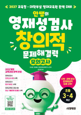 안쌤의 영재성검사 창의적 문제해결력 모의고사 초등 3~4학년