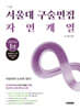 2027 서울대 구술면접 자연계열