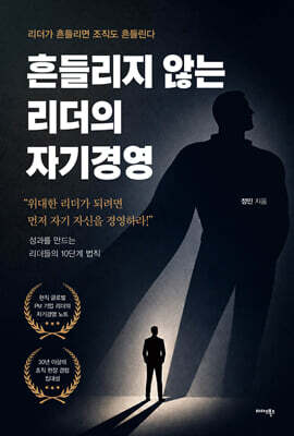 흔들리지 않는 리더의 자기경영
