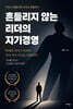 흔들리지 않는 리더의 자기경영