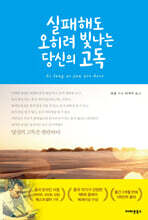 실패해도 오히려 빛나는 당신의 고독