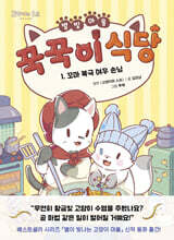 별빛 마을 꾹꾹이 식당 1. 꼬마 북극 여우 손님