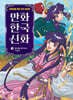 만화 한국 신화 11