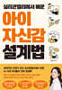 실리콘밸리에서 배운 아이 자신감 설계법