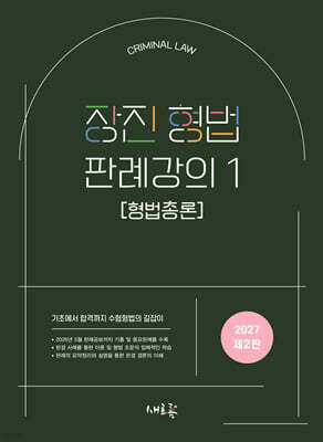 2027 장진 형법 판례강의 1