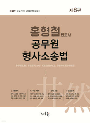 2027 홍형철 공무원 형사소송법