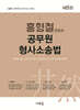 2027 홍형철 공무원 형사소송법