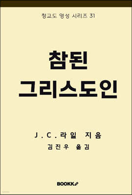 참된 그리스도인