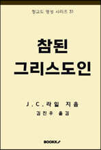 참된 그리스도인