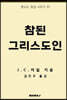참된 그리스도인