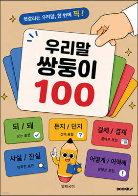우리말쌍둥이 100