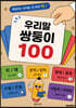 우리말쌍둥이 100