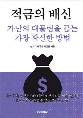 적금의 배신. 가난의 대물림을 끊는 가장 확실한 방법