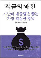 적금의 배신. 가난의 대물림을 끊는 가장 확실한 방법
