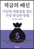적금의 배신. 가난의 대물림을 끊는 가장 확실한 방법