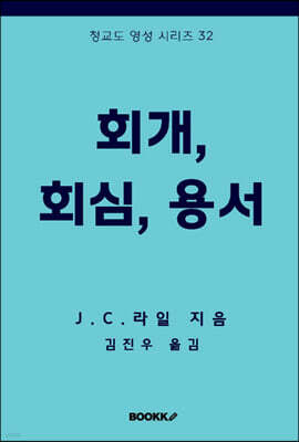 회개, 회심, 용서