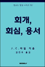 회개, 회심, 용서