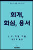 회개, 회심, 용서