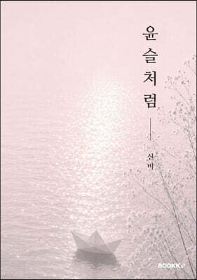 윤슬처럼