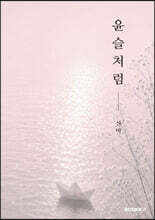 윤슬처럼