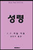 성령