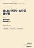 IEL TS 라이팅 스피킹 올인원