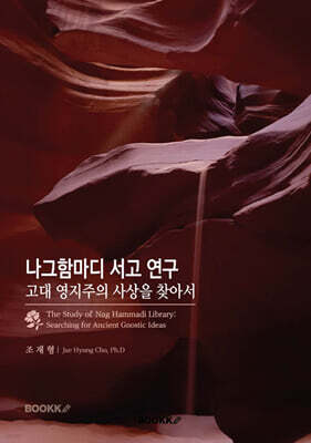 나그함마디 서고 연구