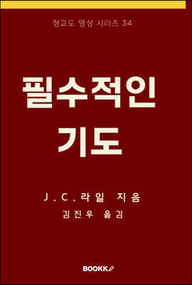 필수적인 기도