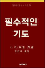 필수적인 기도