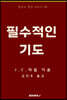 필수적인 기도