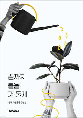 끝까지 불을 켜 둘게