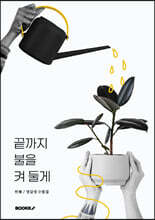끝까지 불을 켜 둘게