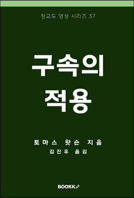 구속의 적용