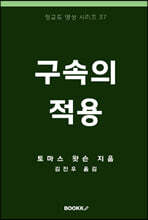 구속의 적용