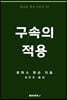 구속의 적용