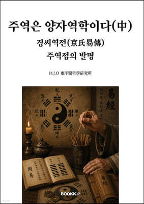 주역은 양자역학이다(中). 경씨역전(京氏易傳). 주역점의 발명
