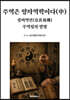 주역은 양자역학이다(中). 경씨역전(京氏易傳). 주역점의 발명