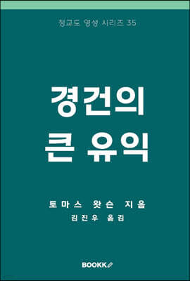 경건의 큰 유익
