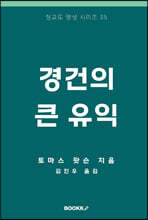 경건의 큰 유익