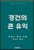 경건의 큰 유익