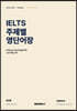 IELTS 주제별 영단어장