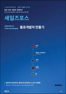 세일즈포스 플로개발자 만들기