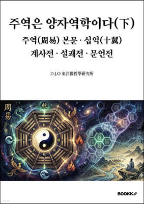 주역은 양자역학이다(下). 주역(周易) 본문 · 십익(十翼). 계사전 · 설괘전 · 문언전