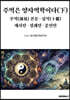 주역은 양자역학이다(下). 주역(周易) 본문 · 십익(十翼). 계사전 · 설괘전 · 문언전