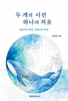 두 개의 시선 하나의 치유