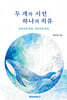 두 개의 시선 하나의 치유