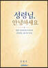 성령님, 안녕하세요