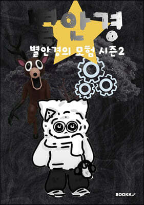 별안경의 모험 시즌2