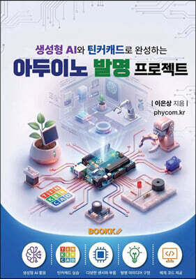 생성형 AI와 틴커캐드로 완성하는 아두이노 발명 프로젝트